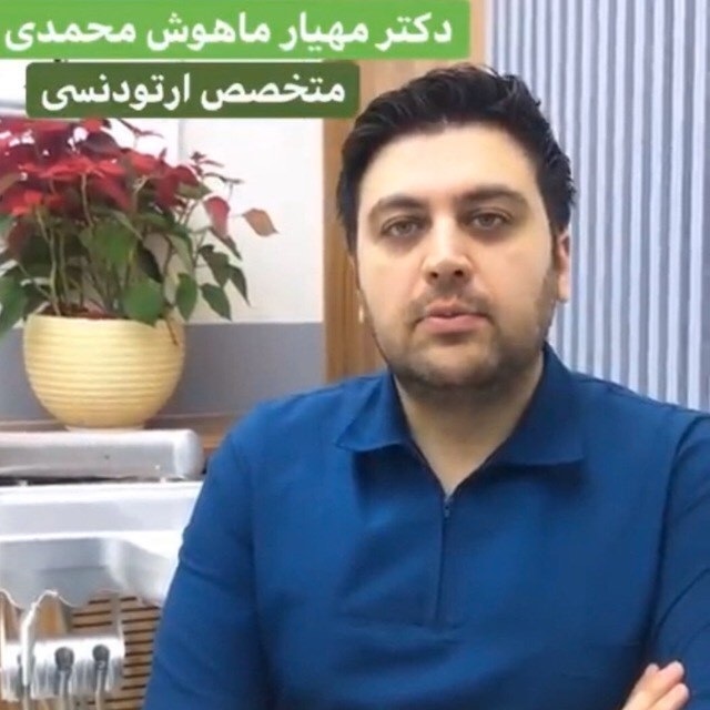 بهترین متخصص ارتودنسی تهران - ارتومرکز